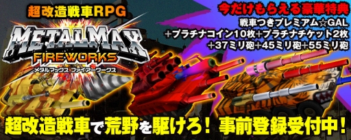 画像ギャラリー No.001のサムネイル画像 / 「METAL MAX FIREWORKS」事前登録特典が追加。先行ガチャも開始