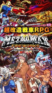 画像ギャラリー No.001のサムネイル画像 / iOS版「METAL MAX FIREWORKS」のサービスが本日スタート