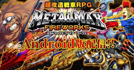 画像ギャラリー No.001のサムネイル画像 / 戦車を改造して暴れまわれ！「METAL MAX FIREWORKS」のAndroid版が配信