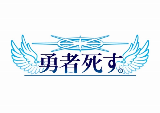 画像ギャラリー No.001のサムネイル画像 / 「勇者死す。」，ゲームコンセプトを表現するイメージCMが公開