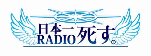 画像ギャラリー No.002のサムネイル画像 / 「勇者死す。」の公式ラジオ番組「日本一RADIO死す。」が配信開始