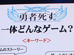［TGS 2015］ゲームデザイナー桝田省治氏の生前葬が執り行われた「勇者死す。」ステージイベントレポート。新キャラクターも発表に