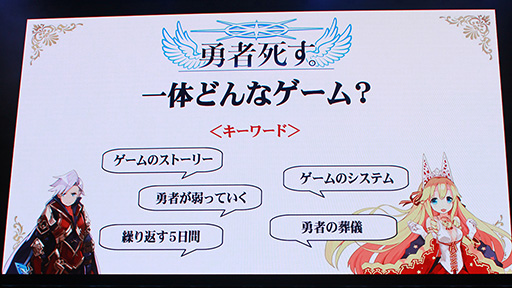 画像ギャラリー No.005のサムネイル画像 / ［TGS 2015］ゲームデザイナー桝田省治氏の生前葬が執り行われた「勇者死す。」ステージイベントレポート。新キャラクターも発表に
