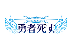 画像ギャラリー No.002のサムネイル画像 / 桝田省治氏の“生前葬”をイメージした，「勇者死す。」東京ゲームショウ2015ステージイベントの動画が公開
