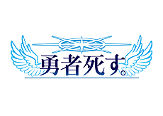 画像ギャラリー No.002のサムネイル画像 / 終わりから始まるRPGこと「勇者死す。」のPVが公開。魔王打倒後の世界が抱える課題や,奮闘するヒロイン達のプロフィールを確認可能