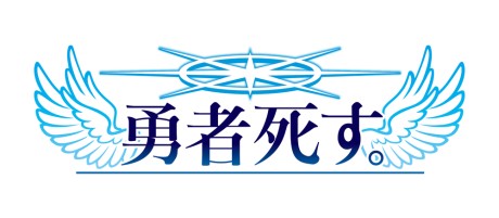 画像ギャラリー No.042のサムネイル画像 / PS Vita版「勇者死す。」の最新情報が公開。“桝田節”が吹き荒れる，ゲームシステムと物語の一部が明らかに