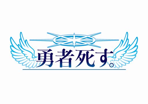 画像ギャラリー No.014のサムネイル画像 / 2月24日放送のプレキャスは，「勇者死す。」や「進撃の巨人」などを紹介