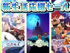 日本一ソフトウェア，PS Storeで「新生活応援セール」を実施。「勇者死す。」など選択が物語を分けるタイトルが対象に