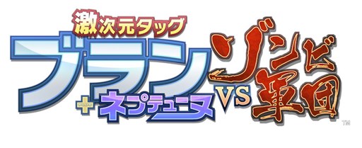 画像ギャラリー No.001のサムネイル画像 / 「激次元タッグ ブラン+ネプテューヌVSゾンビ軍団」,記者発表会に抽選で200名を招待