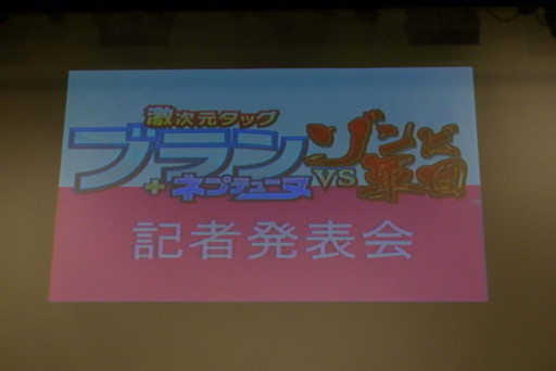 画像ギャラリー No.002のサムネイル画像 / 「激次元タッグ ブラン+ネプテューヌVSゾンビ軍団」記者発表会に出演声優と主題歌を歌うアイドルカレッジが登場。発表会の模様をレポート
