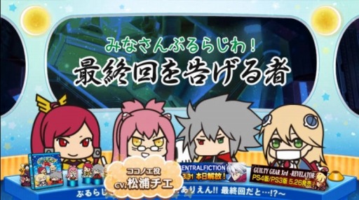 画像ギャラリー No.008のサムネイル画像 / 「BLAZBLUE CENTRALFICTION」のアップデート「Act3」が本日実装。Webラジオ「ぶるらじQ」最終回のゲストは松浦チエさん