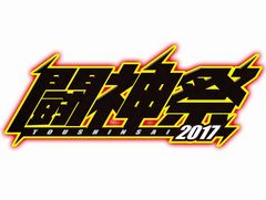 対戦・格闘アーケードゲーム大会「闘神祭2017」が開催決定。種目タイトルが発表に。エリア大会は7月中旬，全国決勝が10月21日と22日に