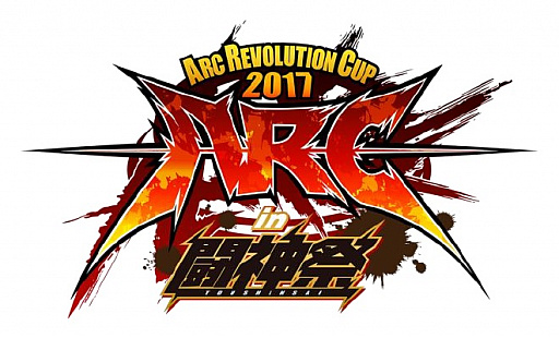 画像ギャラリー No.001のサムネイル画像 / 「闘神祭 2017」での「ARC REVOLUTION CUP 2017」開催が発表，種目は「GG Xrd Rev 2」や「BBCF」など。2日目1Day Matchの種目10本も公開