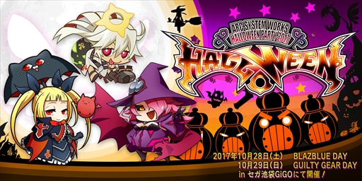 画像ギャラリー No.001のサムネイル画像 / アークシステムワークス，「HALLOWEEN PARTY 2017」をセガ池袋GiGOで開催決定