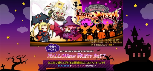 画像ギャラリー No.002のサムネイル画像 / アークシステムワークス，「HALLOWEEN PARTY 2017」をセガ池袋GiGOで開催決定