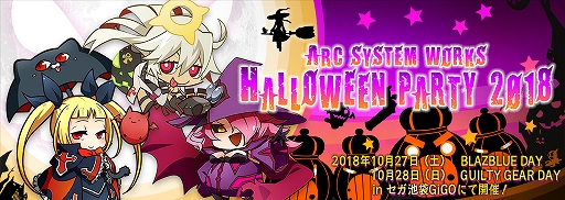 画像ギャラリー No.001のサムネイル画像 / 「ARC SYSTEM WORKS HALLOWEEN PARTY 2018」がセガ池袋GiGOで10月27日と28日に開催