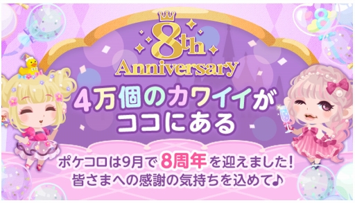 画像ギャラリー No.001のサムネイル画像 / 「ポケコロ」サービス開始8周年記念イベントが開催。ラジオCMの放送も実施