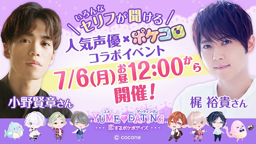 画像ギャラリー No.001のサムネイル画像 / 「ポケコロ」，声優の梶 裕貴さん，小野賢章さんとのコラボイベントが本日スタート