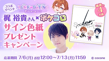 画像ギャラリー No.006のサムネイル画像 / 「ポケコロ」，声優の梶 裕貴さん，小野賢章さんとのコラボイベントが本日スタート