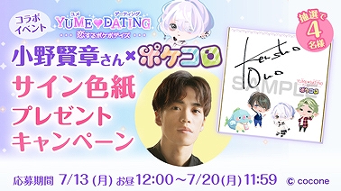 画像ギャラリー No.007のサムネイル画像 / 「ポケコロ」，声優の梶 裕貴さん，小野賢章さんとのコラボイベントが本日スタート