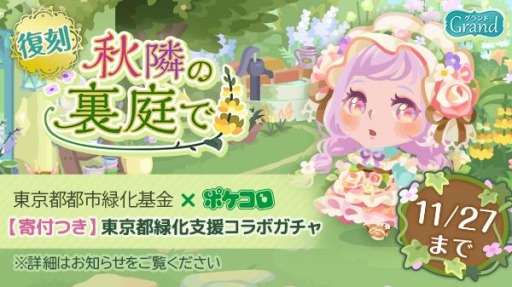 画像ギャラリー No.001のサムネイル画像 / 「ポケコロ」が東京都都市緑化基金とコラボ。寄付金付きコラボガチャを実施