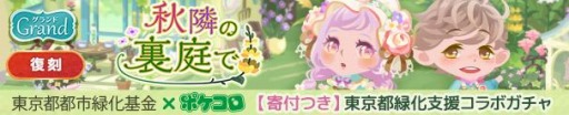 画像ギャラリー No.002のサムネイル画像 / 「ポケコロ」が東京都都市緑化基金とコラボ。寄付金付きコラボガチャを実施