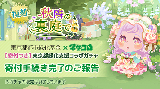 画像ギャラリー No.001のサムネイル画像 / 「ポケコロ」，東京都都市緑化基金に「寄付金付きコラボガチャ」の売上を寄付