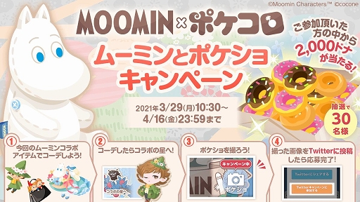 画像ギャラリー No.003のサムネイル画像 / 「ポケコロ」と「ムーミン」のコラボ第2弾が本日スタート