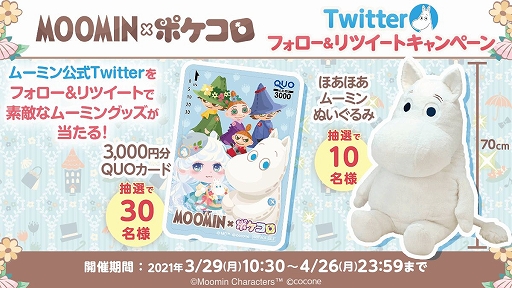 画像ギャラリー No.004のサムネイル画像 / 「ポケコロ」と「ムーミン」のコラボ第2弾が本日スタート