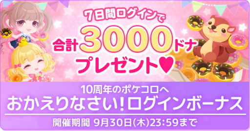 画像ギャラリー No.002のサムネイル画像 / 「ポケコロ」,最大1万ドナなどが獲得できる特大記念キャンペーンが順次開催