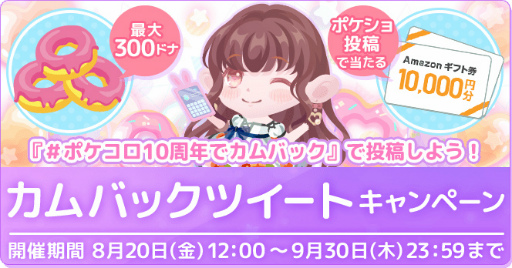 画像ギャラリー No.003のサムネイル画像 / 「ポケコロ」,最大1万ドナなどが獲得できる特大記念キャンペーンが順次開催