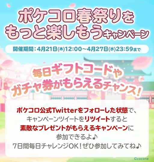 画像ギャラリー No.001のサムネイル画像 / 「ポケコロ」ギフトコードや限定グッズが当たるTwitterキャンペーン開催