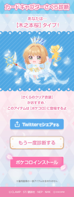 画像ギャラリー No.007のサムネイル画像 / 「ポケコロ」「ポケコロツイン」でアニメ「カードキャプターさくら」とのコラボがスタート。特別企画“カードキャプターさくら診断サイト”も公開に