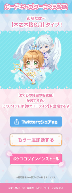 画像ギャラリー No.008のサムネイル画像 / 「ポケコロ」「ポケコロツイン」でアニメ「カードキャプターさくら」とのコラボがスタート。特別企画“カードキャプターさくら診断サイト”も公開に