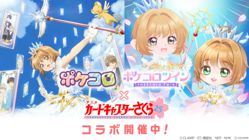 画像ギャラリー No.010のサムネイル画像 / 「ポケコロ」「ポケコロツイン」でアニメ「カードキャプターさくら」とのコラボがスタート。特別企画“カードキャプターさくら診断サイト”も公開に