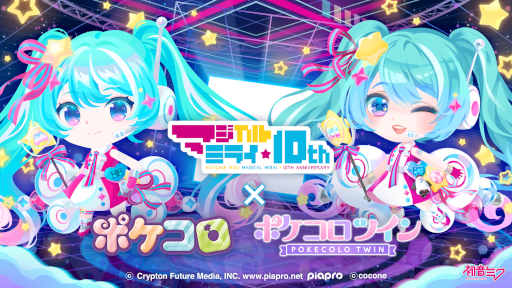 画像ギャラリー No.001のサムネイル画像 / 「ポケコロ」&「ポケコロツイン」,“初音ミク「マジカルミライ」10th Anniversary”とのコラボを開催