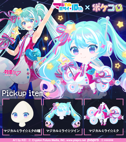画像ギャラリー No.007のサムネイル画像 / 「ポケコロ」&「ポケコロツイン」,“初音ミク「マジカルミライ」10th Anniversary”とのコラボを開催