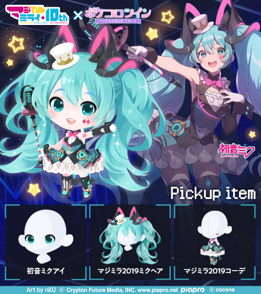 画像ギャラリー No.011のサムネイル画像 / 「ポケコロ」&「ポケコロツイン」,“初音ミク「マジカルミライ」10th Anniversary”とのコラボを開催