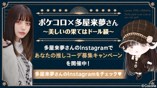 画像ギャラリー No.001のサムネイル画像 / 「ポケコロ」モデルの多屋来夢さんとインスタ&YouTubeタイアップ企画を実施