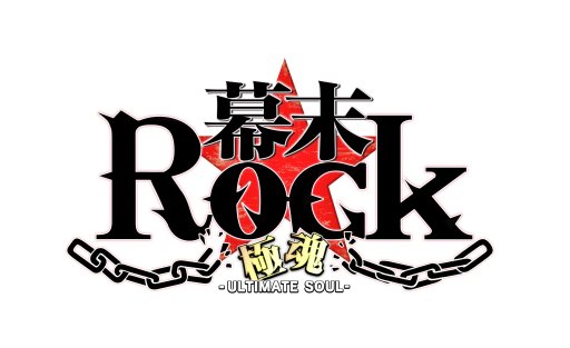 画像ギャラリー No.004のサムネイル画像 / 「幕末Rock 超魂」に新曲6曲を追加したスマホアプリ「幕末Rock 極魂」の配信が決定。高杉晋作×桂小五郎が歌う新曲のPVが期間限定公開中