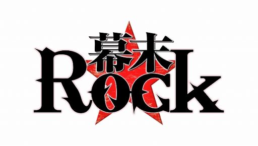 画像ギャラリー No.001のサムネイル画像 / TVアニメ「幕末Rock」が再放送決定。10月1日から毎週木曜日全12話放送