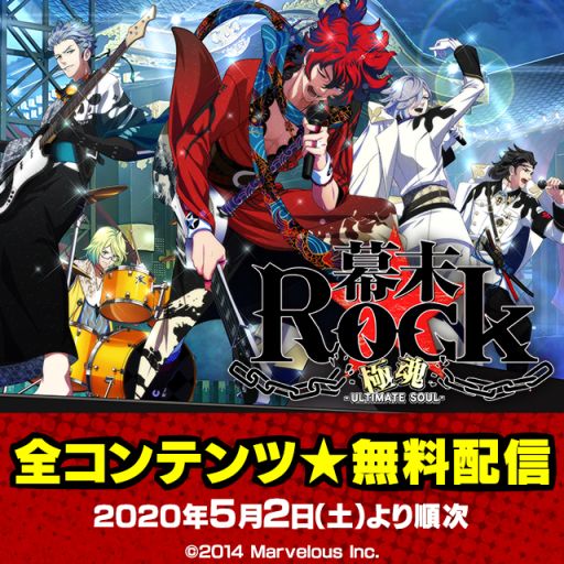 画像ギャラリー No.001のサムネイル画像 / 「幕末Rock 極魂」の全コンテンツが5月2日から順次無料に