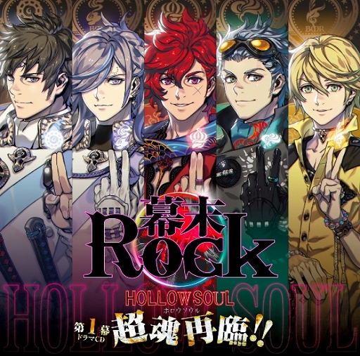 画像ギャラリー No.002のサムネイル画像 / 「幕末Rock」5年ぶりとなる超魂團の新曲MVが公開。楽曲は10月28日発売のドラマCD第1幕に収録