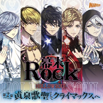 画像ギャラリー No.001のサムネイル画像 / 「幕末Rock」,ドラマCD・第2幕のジャケット画像などが公開に