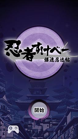 画像ギャラリー No.002のサムネイル画像 / 伝説の春画を求めて旅立とう。Android向けひっぱりアクション「忍者すけべー 爆速忍法帖」を紹介する「(ほぼ)日刊スマホゲーム通信」第884回