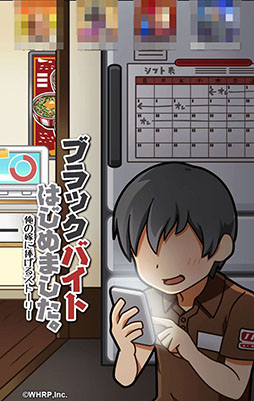 画像ギャラリー No.001のサムネイル画像 / 給料の使い道は“二次元の嫁”オンリー。「ブラックバイトはじめました。」を紹介する「（ほぼ）日刊スマホゲーム通信」第906回