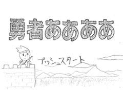 ノートの落書きレベルのグラフィックスで勇者の冒険を描く本格的（？）RPG「勇者ああああ」が本日配信開始