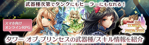 画像ギャラリー No.074のサムネイル画像 / 【PR】武器種次第でタンクにもヒーラーにもなれる! スマホ向けオンラインRPG「タワー オブ プリンセス」の武器種/スキル情報を紹介