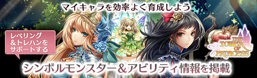 画像ギャラリー No.008のサムネイル画像 / 【PR】「タワー オブ プリンセス」のレベリング＆トレハンをサポートするシンボルモンスター＆アビリティ情報を掲載。マイキャラを効率よく育成しよう