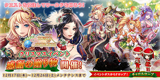 画像ギャラリー No.001のサムネイル画像 / クリスマス衣装をまとった姫達や限定装備「キャロルローブ」に注目。「タワー オブ プリンセス」でイベント「感謝の贈り物」がスタート